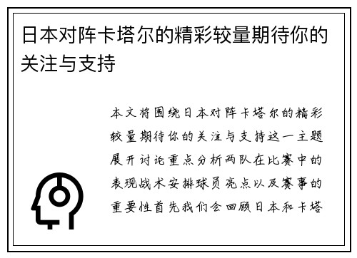 日本对阵卡塔尔的精彩较量期待你的关注与支持