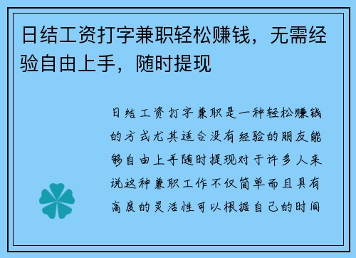 日结工资打字兼职轻松赚钱，无需经验自由上手，随时提现
