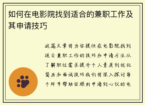 如何在电影院找到适合的兼职工作及其申请技巧