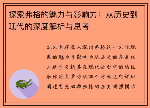 探索弗格的魅力与影响力：从历史到现代的深度解析与思考