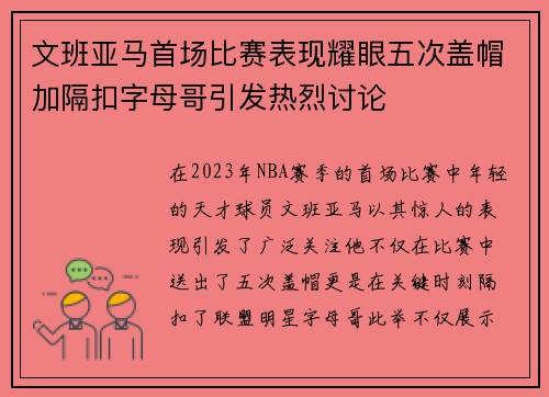 文班亚马首场比赛表现耀眼五次盖帽加隔扣字母哥引发热烈讨论