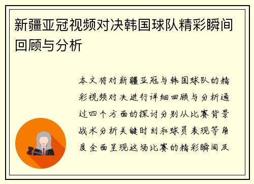 新疆亚冠视频对决韩国球队精彩瞬间回顾与分析