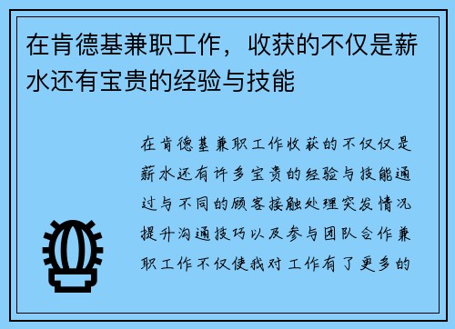 在肯德基兼职工作，收获的不仅是薪水还有宝贵的经验与技能