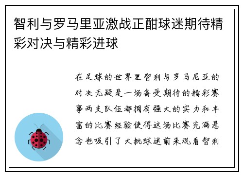 智利与罗马里亚激战正酣球迷期待精彩对决与精彩进球