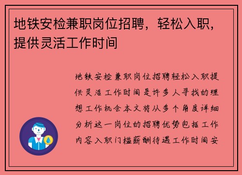 地铁安检兼职岗位招聘，轻松入职，提供灵活工作时间