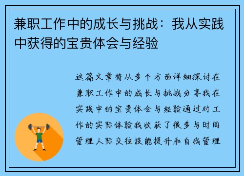 兼职工作中的成长与挑战：我从实践中获得的宝贵体会与经验