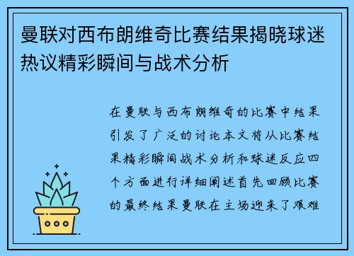曼联对西布朗维奇比赛结果揭晓球迷热议精彩瞬间与战术分析