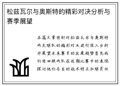 松兹瓦尔与奥斯特的精彩对决分析与赛季展望
