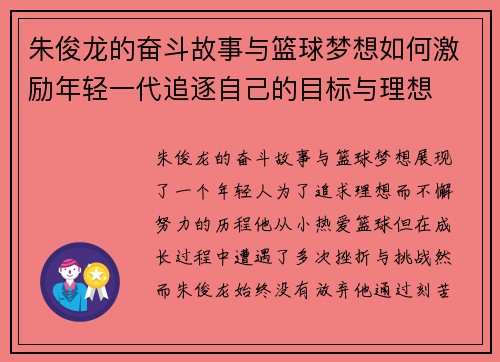 朱俊龙的奋斗故事与篮球梦想如何激励年轻一代追逐自己的目标与理想