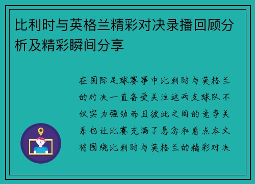 比利时与英格兰精彩对决录播回顾分析及精彩瞬间分享