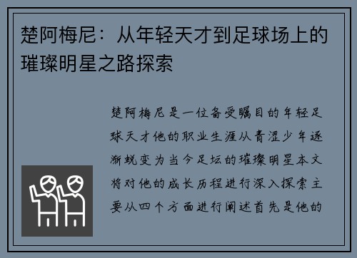 楚阿梅尼：从年轻天才到足球场上的璀璨明星之路探索
