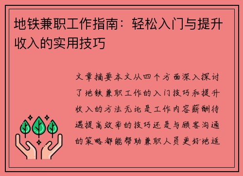 地铁兼职工作指南：轻松入门与提升收入的实用技巧