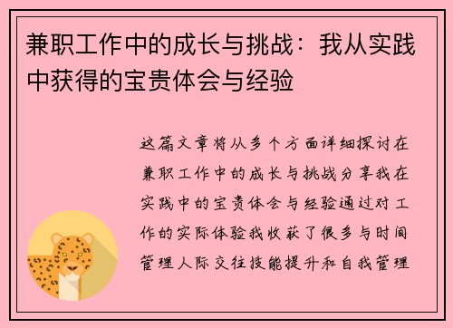 兼职工作中的成长与挑战：我从实践中获得的宝贵体会与经验