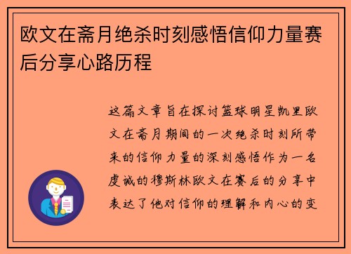 欧文在斋月绝杀时刻感悟信仰力量赛后分享心路历程