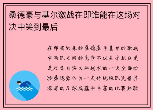 桑德豪与基尔激战在即谁能在这场对决中笑到最后