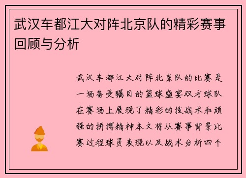 武汉车都江大对阵北京队的精彩赛事回顾与分析