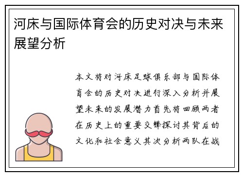 河床与国际体育会的历史对决与未来展望分析