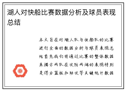 湖人对快船比赛数据分析及球员表现总结