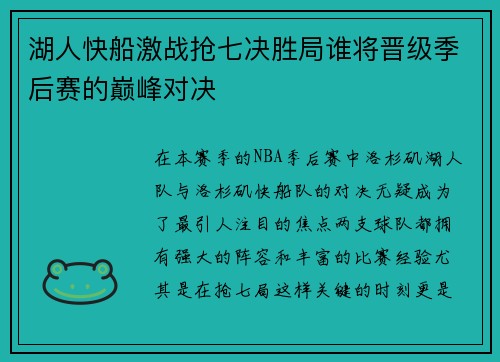 湖人快船激战抢七决胜局谁将晋级季后赛的巅峰对决