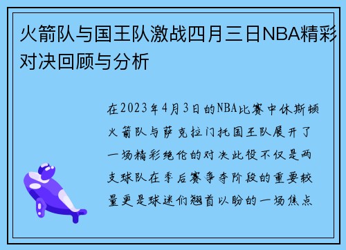 火箭队与国王队激战四月三日NBA精彩对决回顾与分析