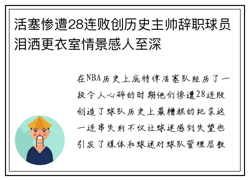 活塞惨遭28连败创历史主帅辞职球员泪洒更衣室情景感人至深