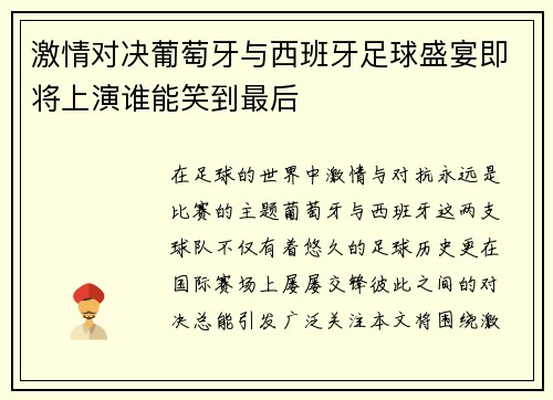 激情对决葡萄牙与西班牙足球盛宴即将上演谁能笑到最后
