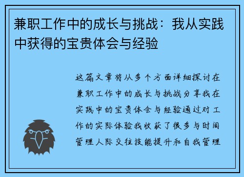 兼职工作中的成长与挑战：我从实践中获得的宝贵体会与经验