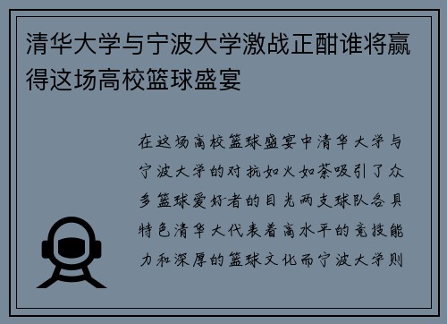 清华大学与宁波大学激战正酣谁将赢得这场高校篮球盛宴