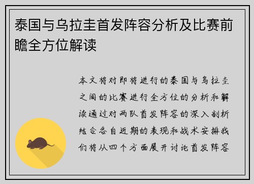 泰国与乌拉圭首发阵容分析及比赛前瞻全方位解读