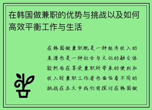 在韩国做兼职的优势与挑战以及如何高效平衡工作与生活