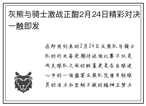 灰熊与骑士激战正酣2月24日精彩对决一触即发