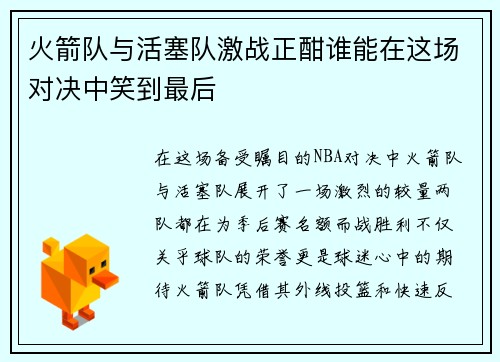 火箭队与活塞队激战正酣谁能在这场对决中笑到最后