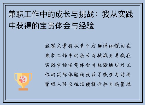 兼职工作中的成长与挑战：我从实践中获得的宝贵体会与经验