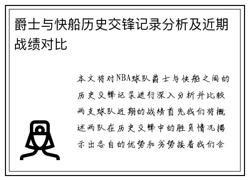 爵士与快船历史交锋记录分析及近期战绩对比