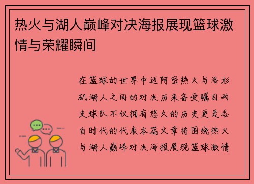 热火与湖人巅峰对决海报展现篮球激情与荣耀瞬间