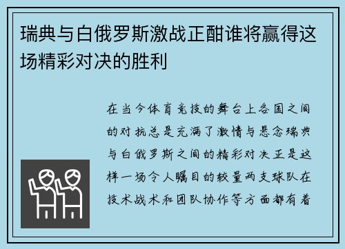 瑞典与白俄罗斯激战正酣谁将赢得这场精彩对决的胜利