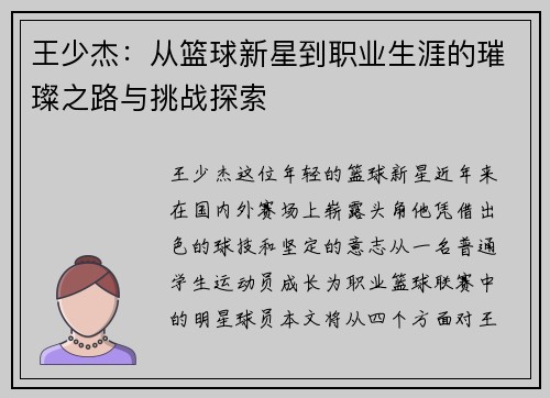 王少杰：从篮球新星到职业生涯的璀璨之路与挑战探索