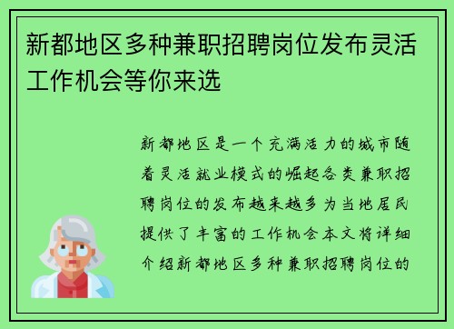 新都地区多种兼职招聘岗位发布灵活工作机会等你来选