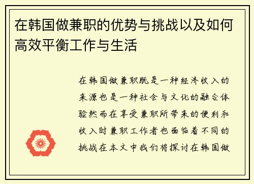 在韩国做兼职的优势与挑战以及如何高效平衡工作与生活