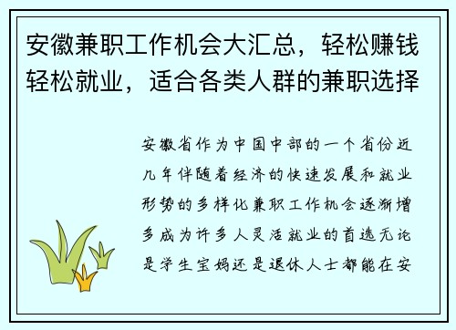 安徽兼职工作机会大汇总，轻松赚钱轻松就业，适合各类人群的兼职选择