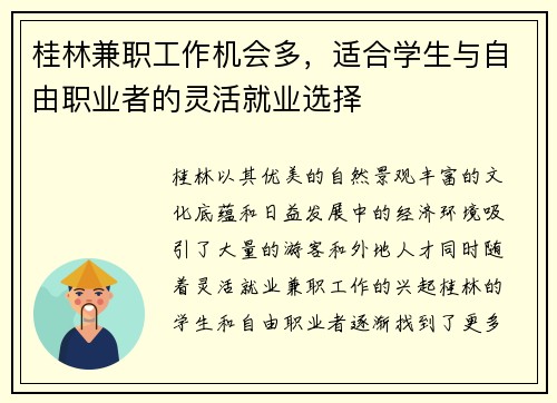桂林兼职工作机会多，适合学生与自由职业者的灵活就业选择