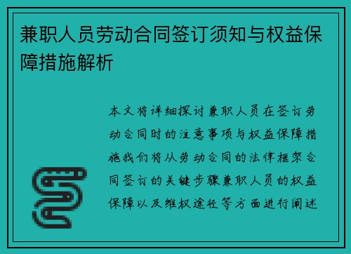 兼职人员劳动合同签订须知与权益保障措施解析