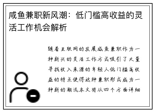 咸鱼兼职新风潮：低门槛高收益的灵活工作机会解析