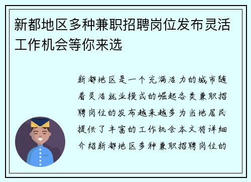 新都地区多种兼职招聘岗位发布灵活工作机会等你来选