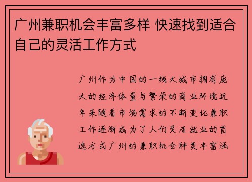 广州兼职机会丰富多样 快速找到适合自己的灵活工作方式