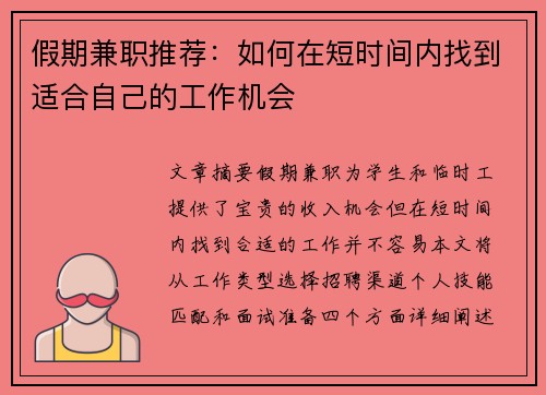 假期兼职推荐：如何在短时间内找到适合自己的工作机会