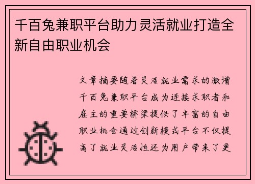 千百兔兼职平台助力灵活就业打造全新自由职业机会