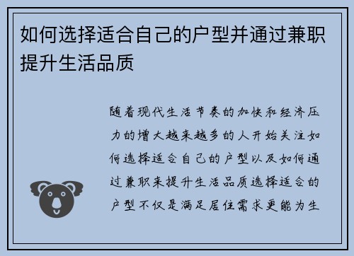 如何选择适合自己的户型并通过兼职提升生活品质