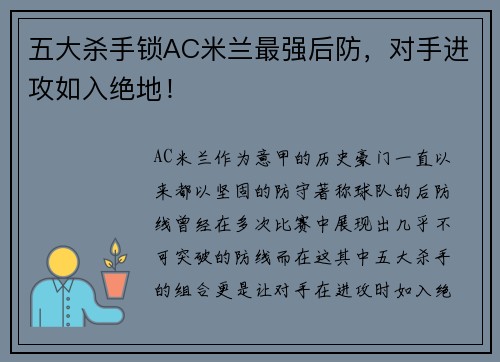 五大杀手锁AC米兰最强后防，对手进攻如入绝地！