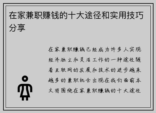 在家兼职赚钱的十大途径和实用技巧分享
